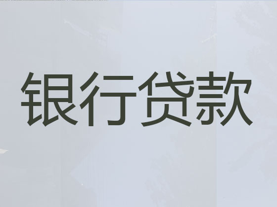 海东贷款公司